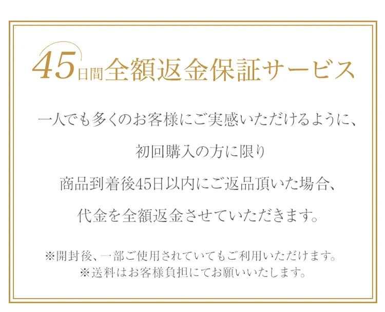 45日間全額返金保証サービス