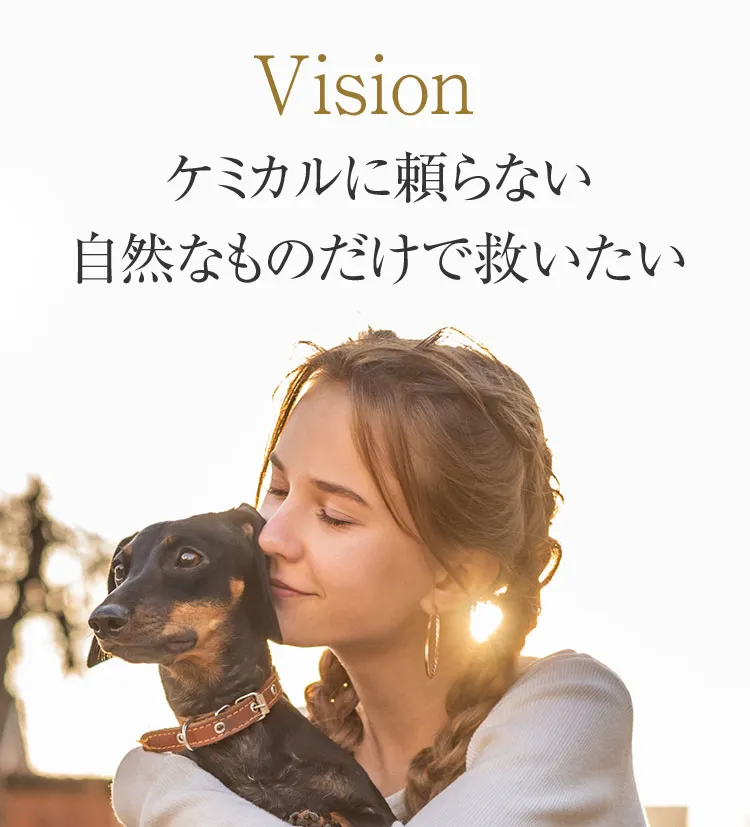 Vision ケミカルに頼らない 自然なものだけで救いたい