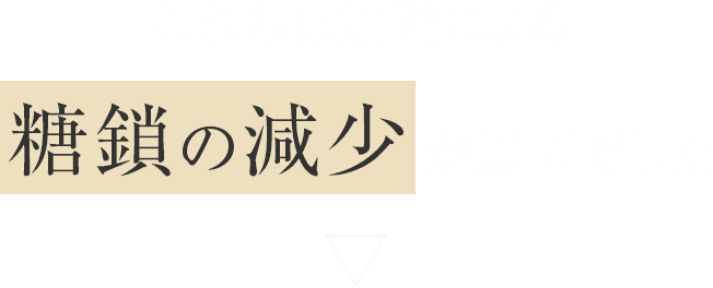 これらは加齢による糖鎖の減少が原因でした