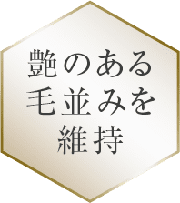 豔のある毛並みを維持