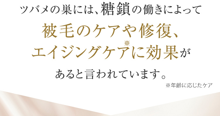 ツバメの巣には、糖鎖の働きによって被毛のケアや修復、エイジングケアに効果があると言われています。