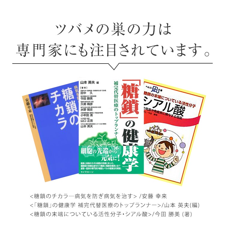 ツバメの巣の力は 専門家にも注目されています。