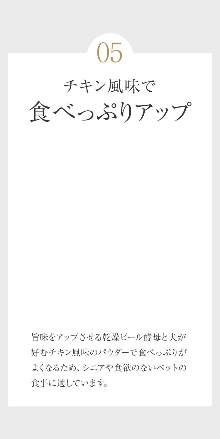 チキン風味で 食べっぷりアップ