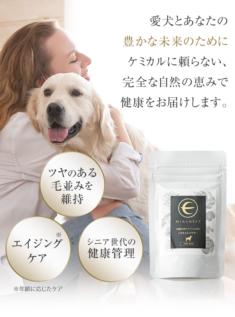 愛犬とあなたの豊かな未来のためにケミカルに頼らない、完全な自然の恵みで健康をお届けします。