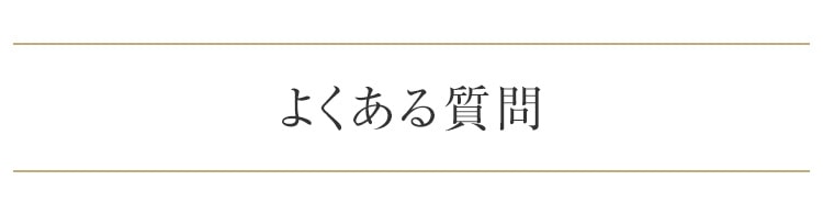 よくある質問